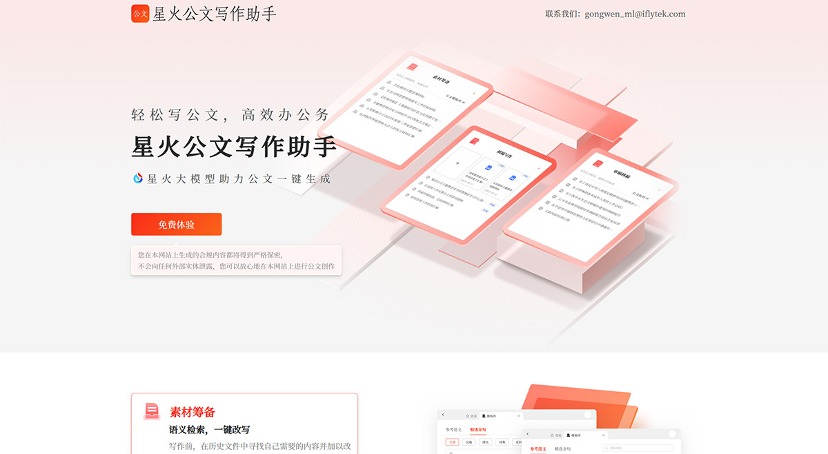 星火公文写作助手-大模型助力公文写作全流程---gw.iflydocs.jpg