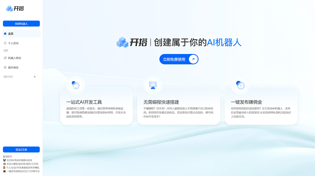 AI开搭---AI机器人开发平台_AI-应用Agent智能体搭建发布工具---aikaida.com.jpg