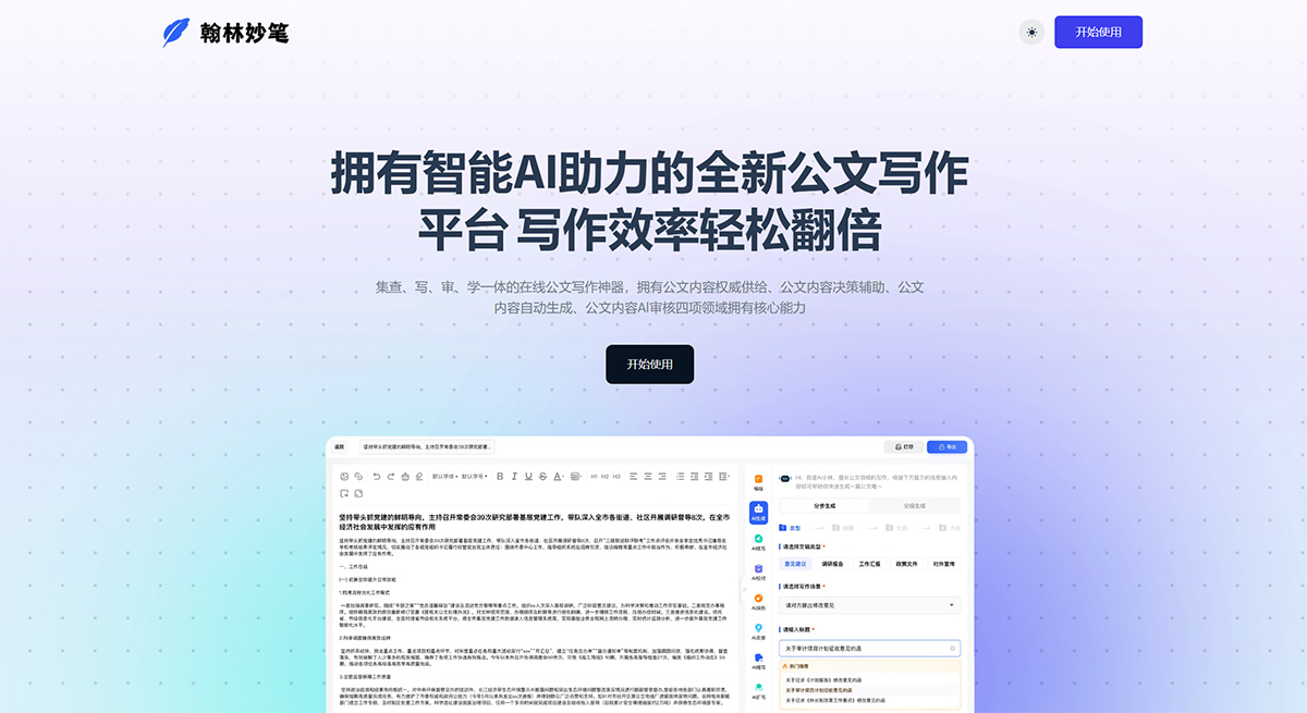 翰林妙笔---全新的一站式公文写作方式-智能公文创作平台---hanlinmiaobi.jpg