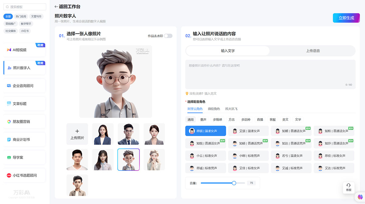 万彩AI---AI智能写作生成神器,照片数字人制作,AI短视频制作---ai.kezhan365.com.jpg