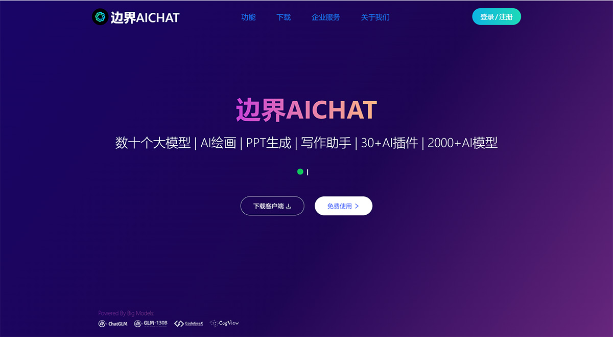 边界AICHAT---大模型AI创作集成平台---www.ai1foo.com.jpg