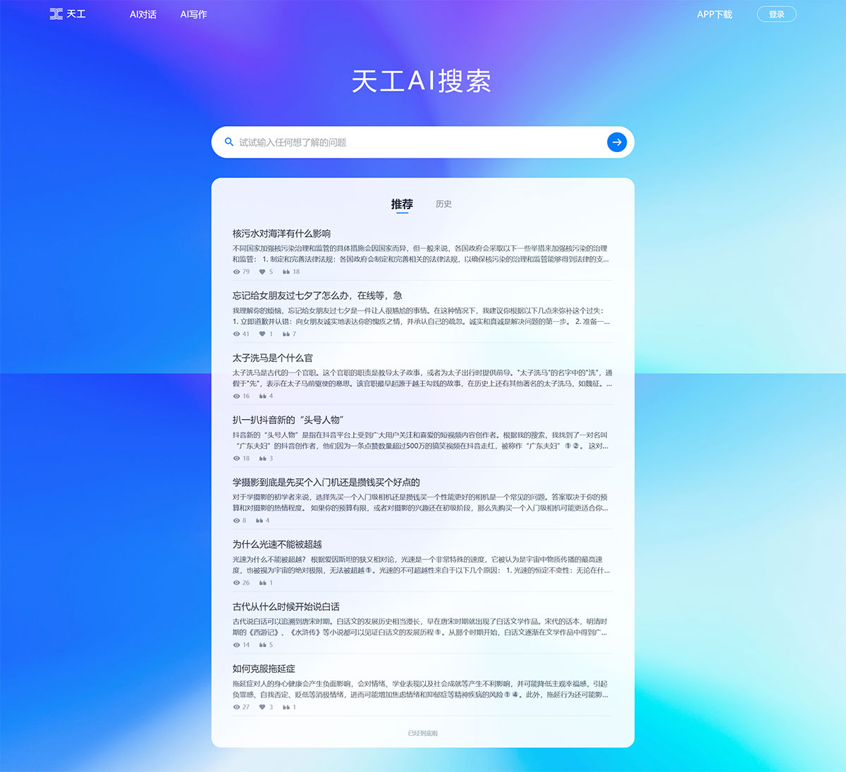 天工AI搜索(图1) 天工AI搜索-—-知识从这里开始---search.tiangong.jpg