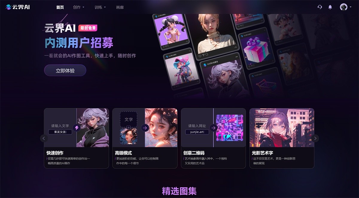 云界AI官网---一看就会的AI作图工具---www.yunjie.art.jpg