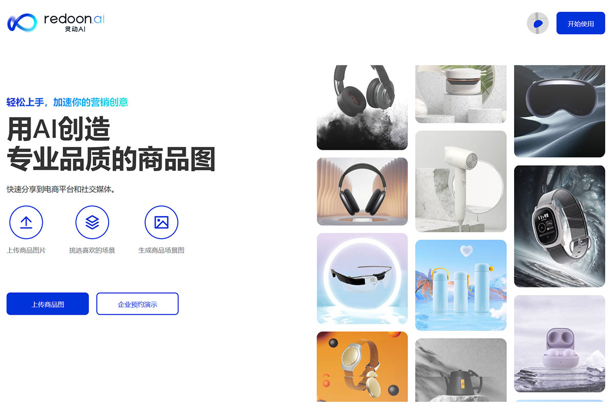 灵动AI-用AI创造专业品质的商品图---www.redoon.jpg