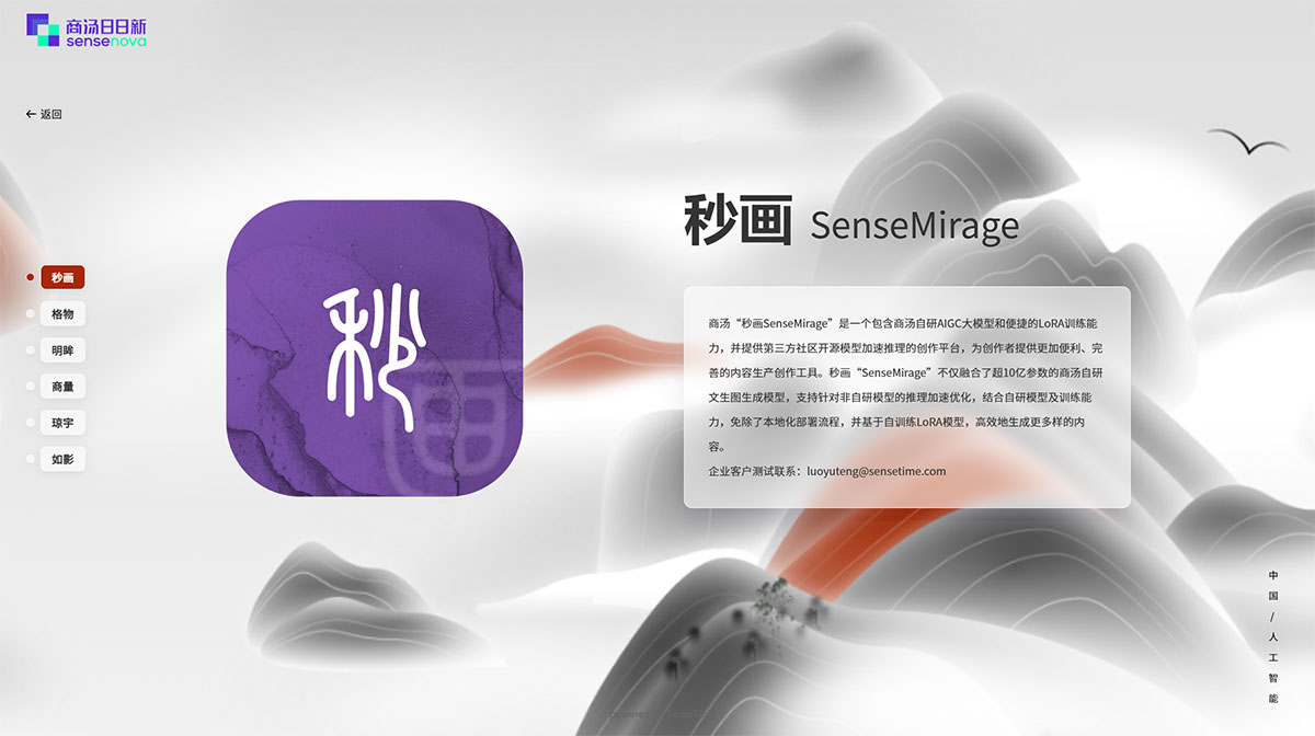 商汤秒画Sensemirage