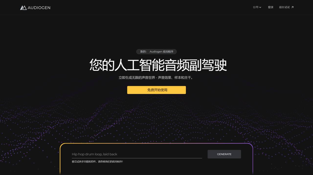 Audiogen - 通过生成式 AI 为音频创作提供动力  - www.audiogen.co.jpg