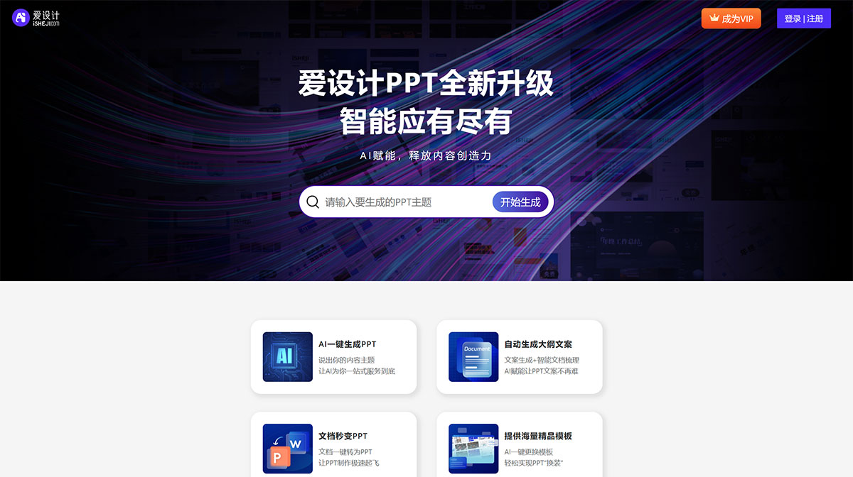 全智能AI一键生成PPT---爱设计PPT---ppt.isheji.jpg