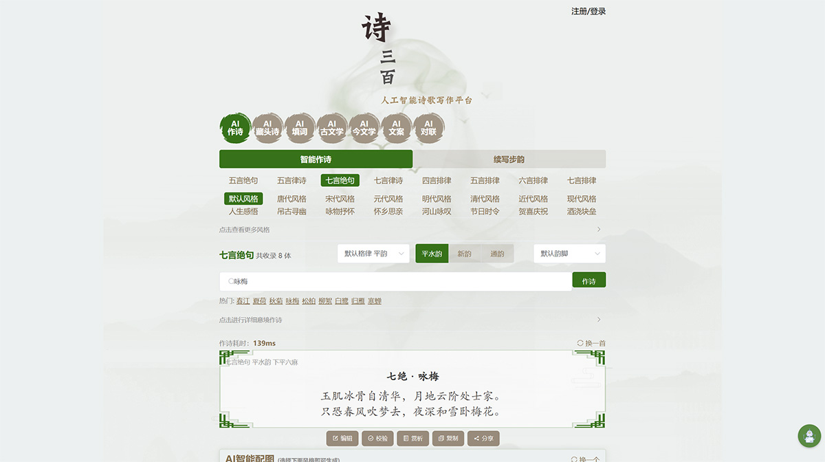 AI作诗—诗三百·人工智能在线诗歌写作平台---www.aichpoem.jpg