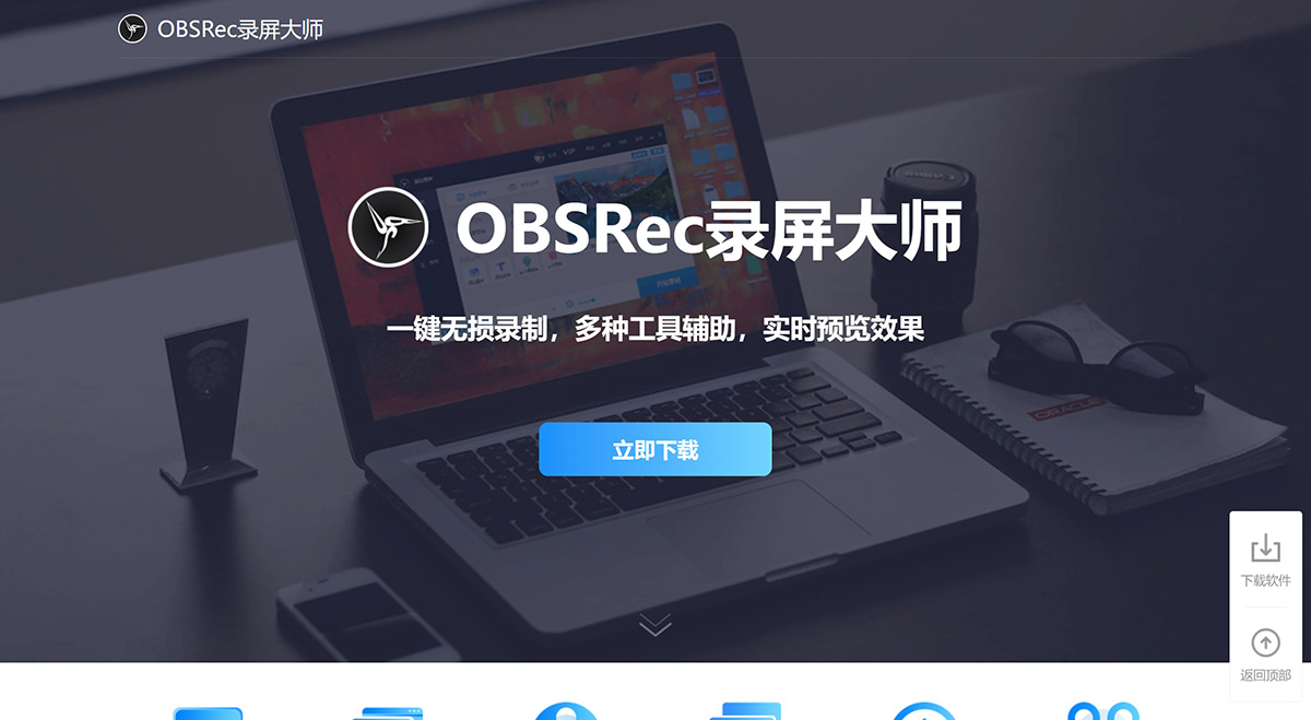 OBSRec录屏大师-_官网_简单易用的超清录屏软件_电脑录屏大师---www.aip.yswdap.vip.jpg