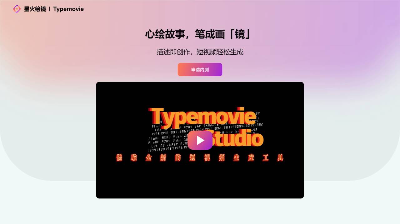 星火绘镜 - www.typemovie.art.jpg