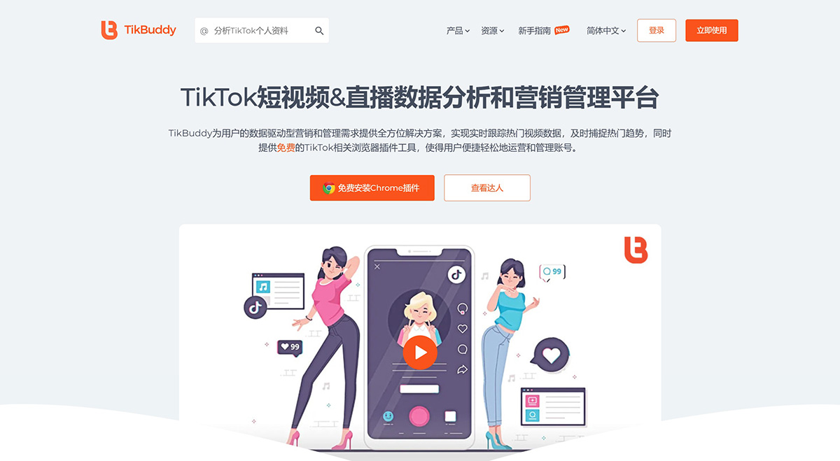 TikBuddy---TikTok短视频&直播数据分析和营销管理服务平台---tikbuddy.jpg